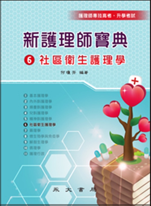 新護理師寶典(六)社區衛生護理學 | 拾書所