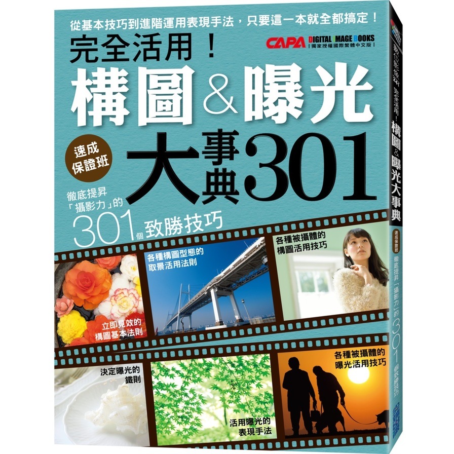 徹底提昇攝影力的301個致勝技巧(完全活用構圖曝光大事典) | 拾書所