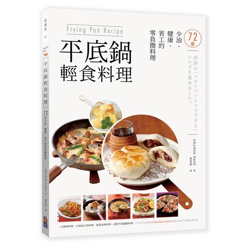Frying Pan Recipe平底鍋輕食料理(72道少油健康省工的零負擔料理) | 拾書所