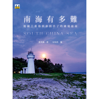 南海有多難(地圖上看得到卻到不了的國境最南) | 拾書所