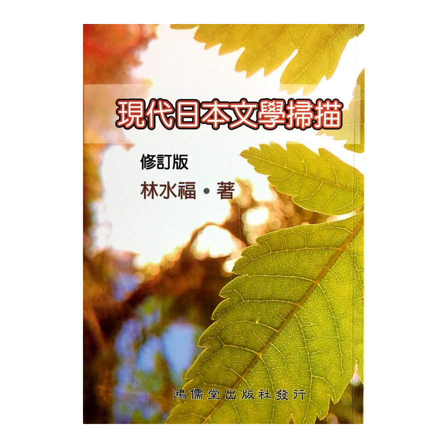 現代日本文學掃描(修訂版) | 拾書所