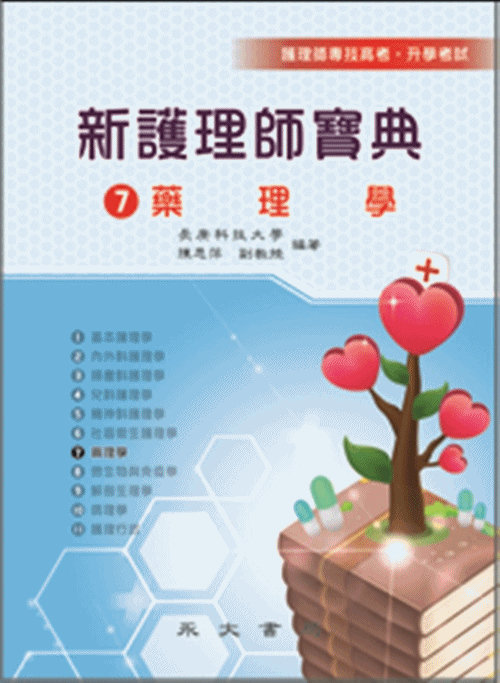 新護理師寶典(七)藥理學 | 拾書所