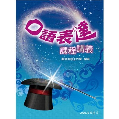 口語表達課程講義 | 拾書所