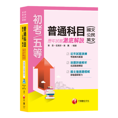 普通科目(國文公民英文)歷年試題澈底解說(初等五等) | 拾書所