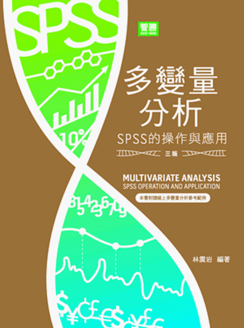 多變量分析：SPSS的操作與應用 | 拾書所