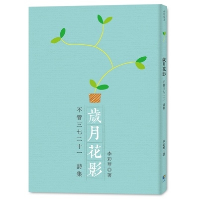 歲月花影(不管三七二十一詩集) | 拾書所