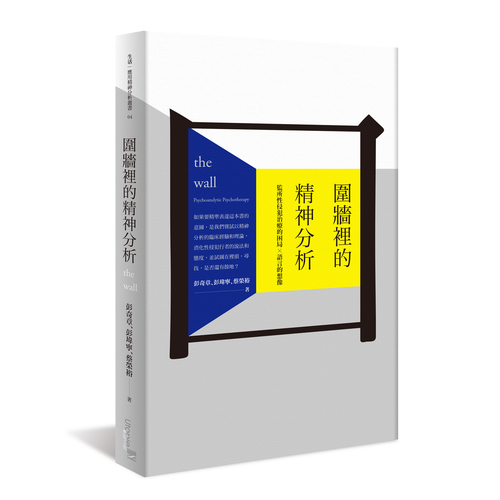 圍牆裡的精神分析(監所性侵犯治療的困局×語言的想像) | 拾書所