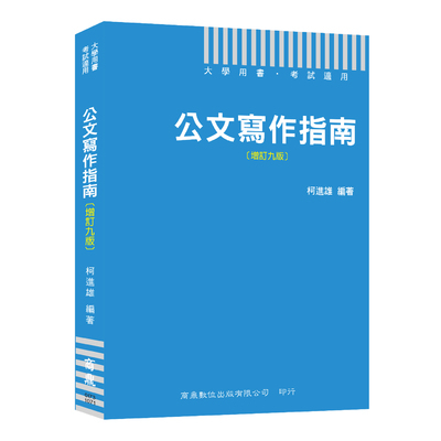 公文寫作指南(增訂9版) | 拾書所