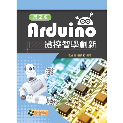 Arduino微控智學創新(2版)(附範例光碟) | 拾書所