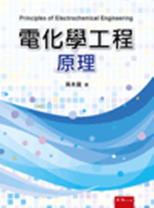 電化學工程原理 | 拾書所