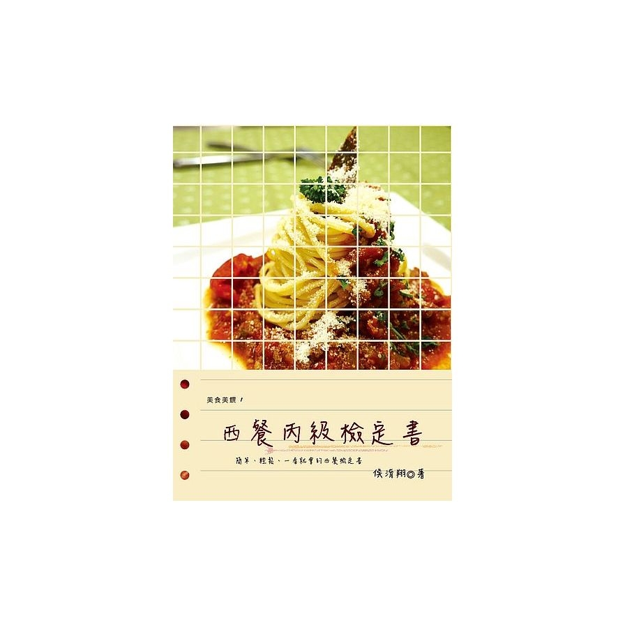 西餐丙級檢定書 | 拾書所