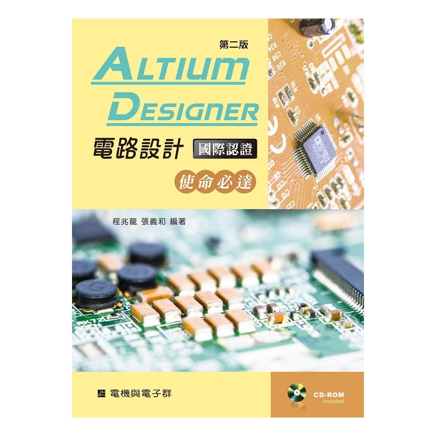 Altium Designer電路設計國際認證使命必達(2版) | 拾書所