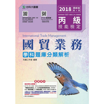 丙級國貿業務學科題庫分類解析-2018年-附贈OTAS題測系統 | 拾書所