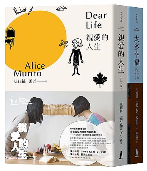 親愛的人生.太多幸福(套書)(諾貝爾獎得主艾莉絲.孟若短篇小說集) | 拾書所