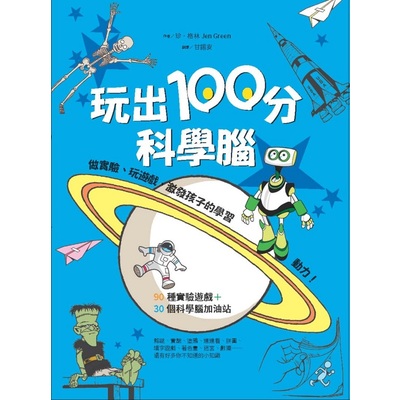 玩出100分科學腦(做實驗) | 拾書所