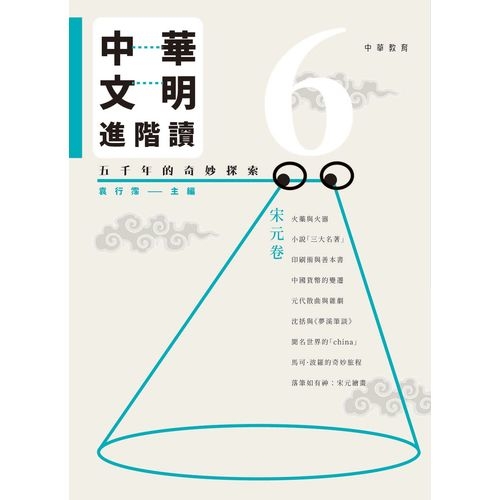 中華文明進階讀五千年的奇妙探索(6)宋元卷 | 拾書所