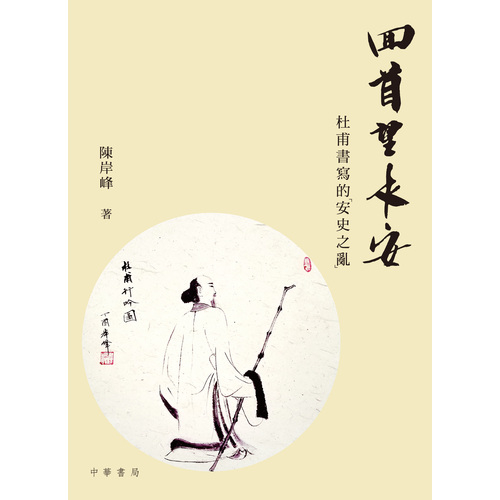 回首望長安(杜甫書寫的安史之亂) | 拾書所