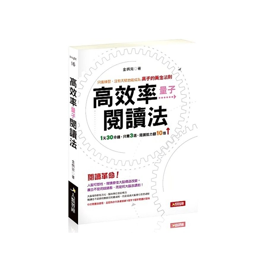 高效率量子閱讀法：只要練習，沒有天賦也能成為高手的黃金法則 | 拾書所