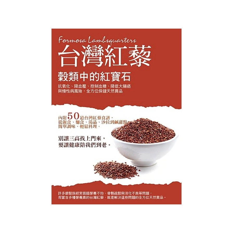 穀類中的紅寶石－台灣紅藜： 抗氧化、降血壓、控制血糖、降低大腸癌與慢性病風險，全方位保健天然貢品 | 拾書所
