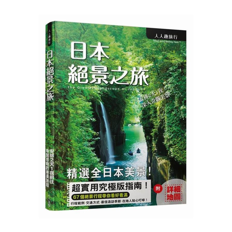 日本絕景之旅 | 拾書所