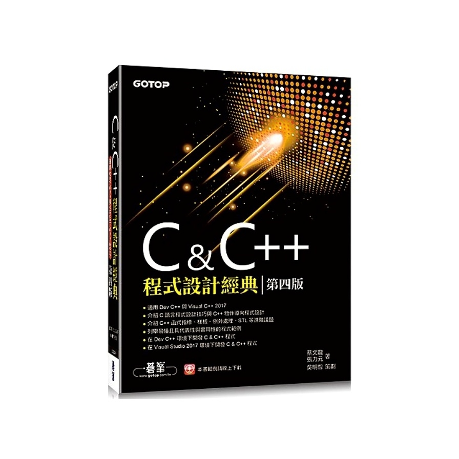 C & C++程式設計經典-第四版(適用Dev C++與Visual C++ 2017) | 拾書所