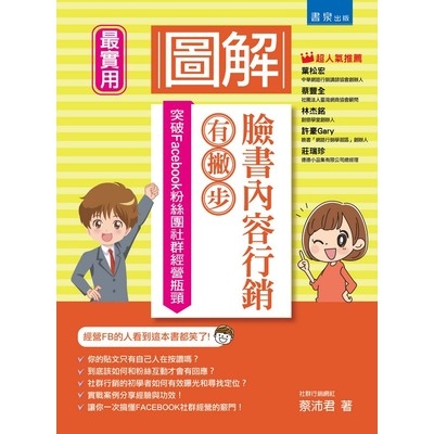 圖解臉書內容行銷有撇步 | 拾書所