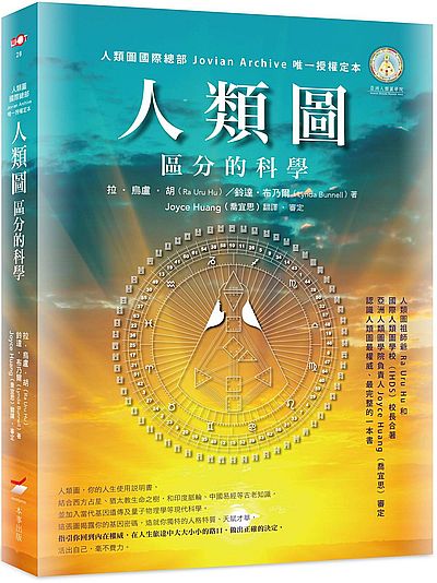 人類圖(區分的科學)(人類圖國際總部JovianArchive唯一授權定本) | 拾書所