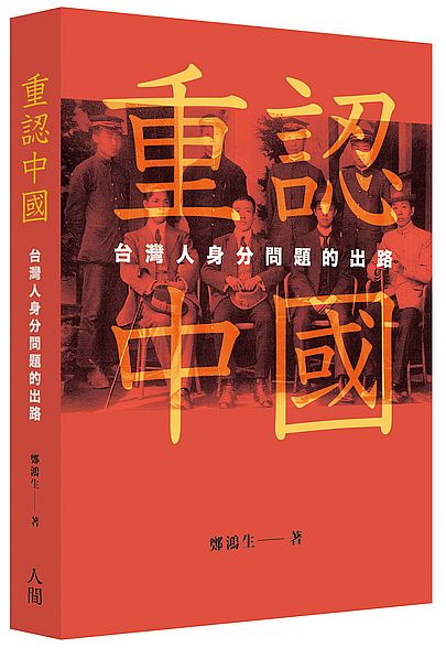 重認中國(台灣人身分問題的出路) | 拾書所