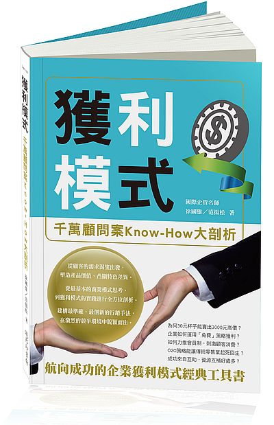 獲利模式(千萬顧問案Know-How大剖析) | 拾書所