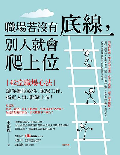 職場若沒有底線別人就會爬上位(42堂職場心法讓你擺脫奴性駕馭工作搞定人事輕鬆上位) | 拾書所