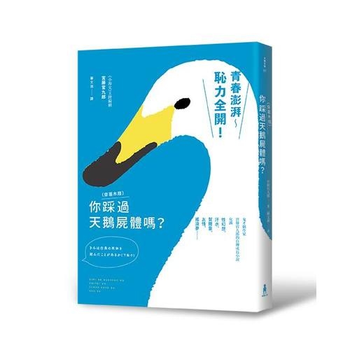 你(穿著木屐)踩過天鵝屍體嗎(作者序新版) | 拾書所