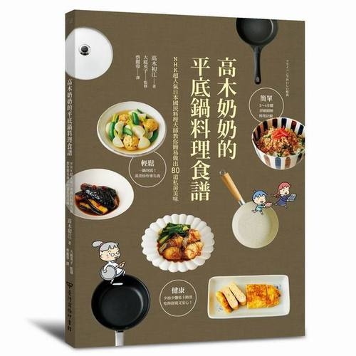 高木奶奶的平底鍋料理食譜(NHK超人氣日本國民料理大師教你簡易做出80道私房美味) | 拾書所