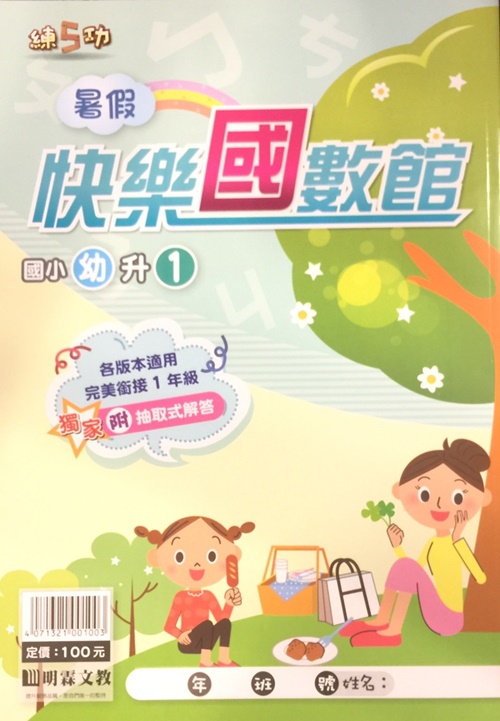 練5功國小暑假快樂國數館(國語數學幼升1) | 拾書所