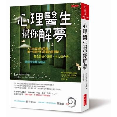 心理醫生幫你解夢(人生的疑惑和困境第一個暗示你答案的是夢境整合榮格心理學次人格分析醫師助你趨吉避凶) | 拾書所