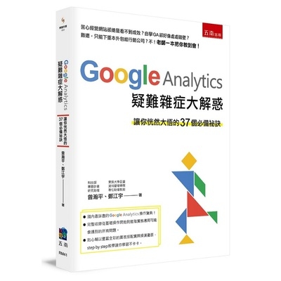 Google Analytics疑難雜症大解惑(讓你恍然大悟的37個必備祕訣) | 拾書所