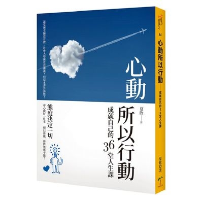 心動所以行動(成就自己的36堂人生課) | 拾書所