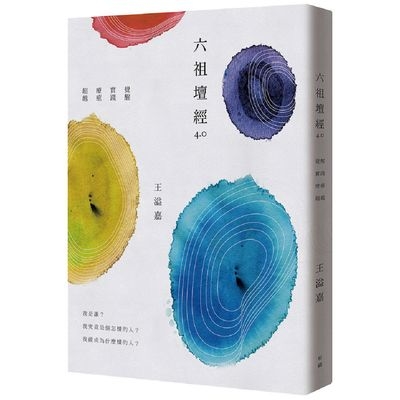 六祖壇經4.0(覺醒.實踐.療癒.超越) | 拾書所