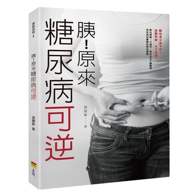 胰原來糖尿病可逆 | 拾書所