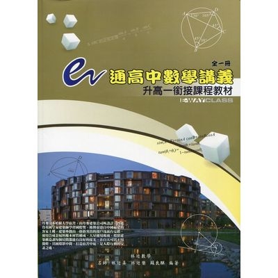 e通高中數學講義升高一銜接課程教材(全一冊) | 拾書所