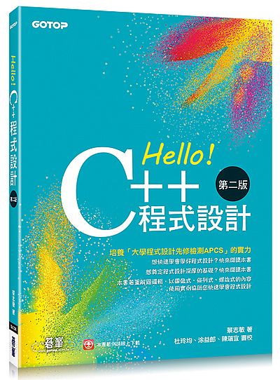 Hello C++程式設計(2版)(融合大學程式設計先修檢測APCS) | 拾書所