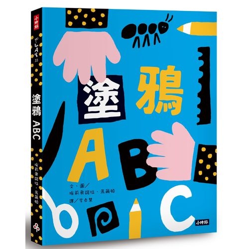 塗鴉ABC(附創作貼紙一張) | 拾書所