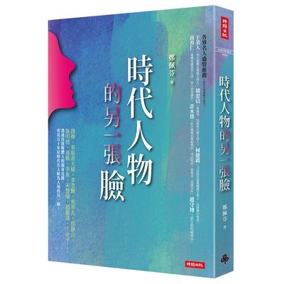 時代人物的另一張臉 | 拾書所