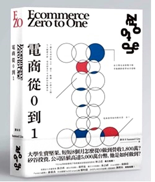 電商 Zero to One：從0到1 | 拾書所