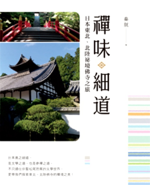 禪味細道—日本東北、北陸祕境佛寺之旅 | 拾書所