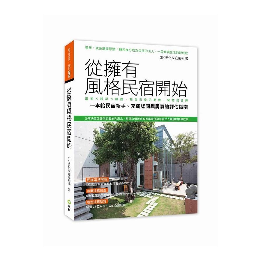 從擁有風格民宿開始(選地×設計×服務把自己愛的夢想堅持成品牌) | 拾書所