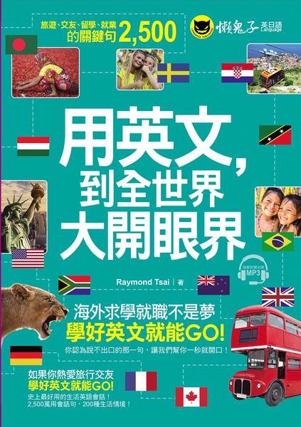 用英文到全世界大開眼界(附1CD)_0
