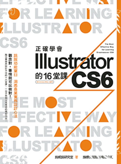 正確學會Illustrator CS6的16堂課 | 拾書所