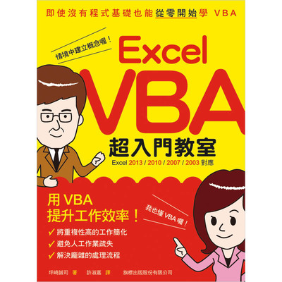 ExcelVBA超入門教室(Excel 2013/2010/2007/2003 對應) | 拾書所