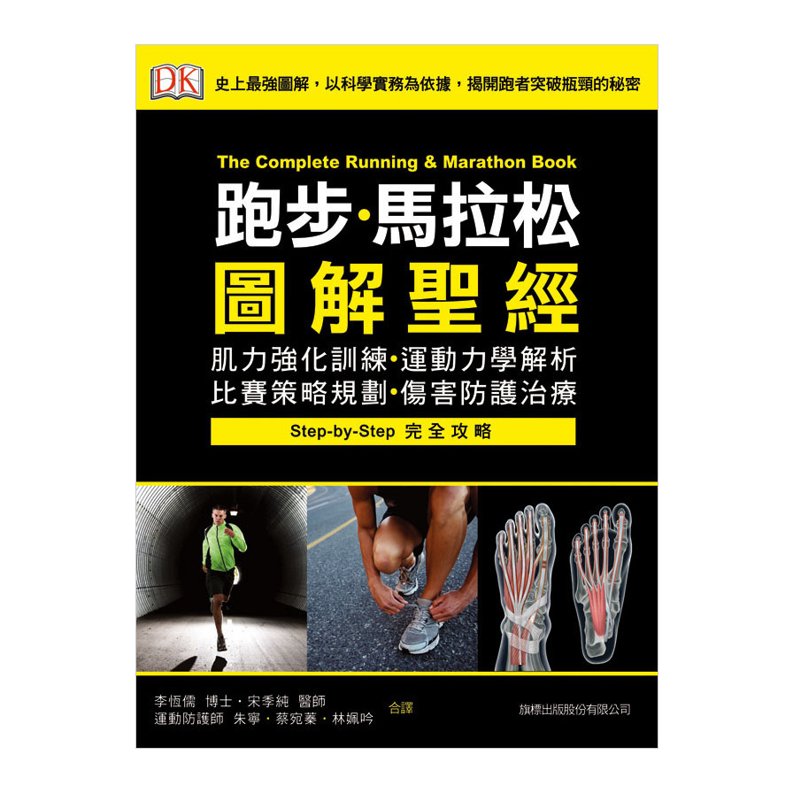 跑步馬拉松圖解聖經(肌力強化訓練.運動力學解析.比賽 | 拾書所