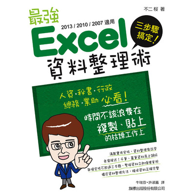 三步驟搞定最強 Excel資料整理術(2013/2010/2007 適用 | 拾書所